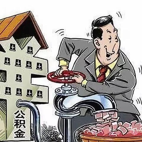 住房公积金取现要多久？揭秘公积金贷款还款周期及提取流程