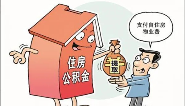 贷款买房公积金取现怎么取