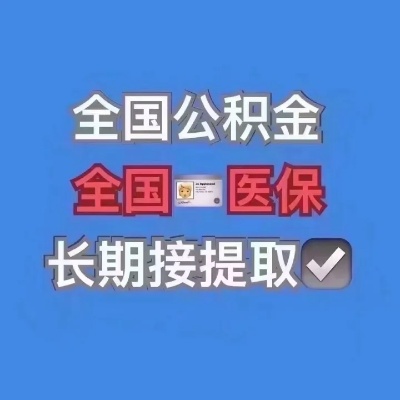 公积金、医保、社保取现指南