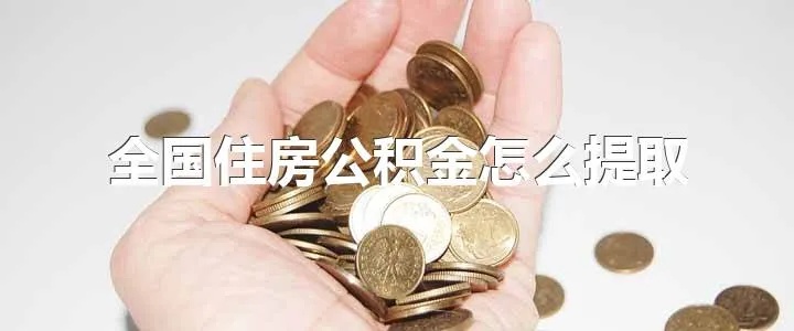 公积金累积取现操作全解析，如何合理运用住房公积金提取公积金