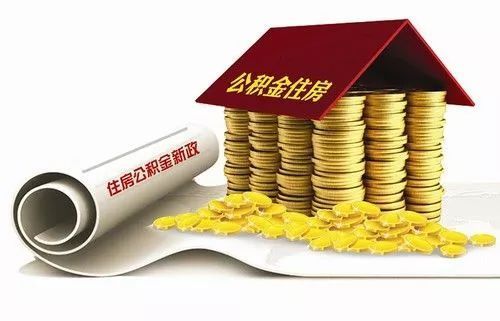 2018泰州公积金取现条件全面解析