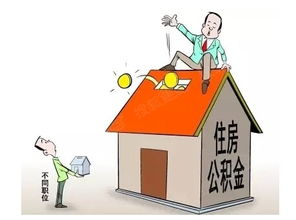 夫妻住房公积金取现指南