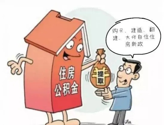 榆林公积金政策解读，如何合法合规地提取公积金？