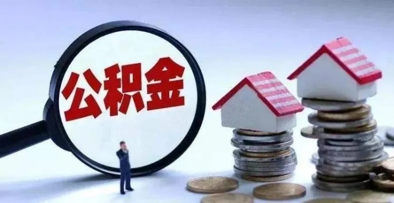 宁波公积金取现政策调整，为市民提供更多便利，助力实现住房梦想