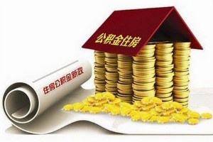 宁波公积金取现政策调整，为市民提供更多便利，助力实现住房梦想