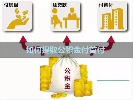 公积金可以取现首付吗？