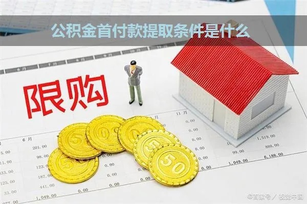 公积金可以取现首付吗？