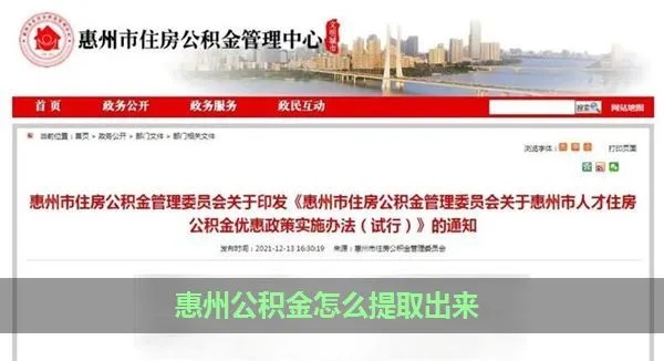 惠州公积金异地取现条件详解