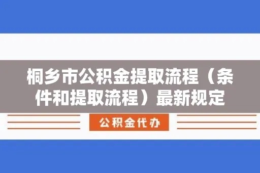 内乡公积金取现政策最新解读