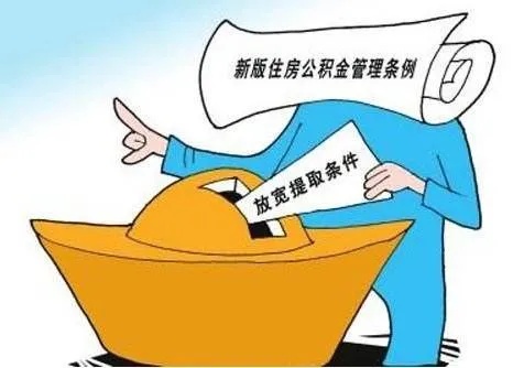 离职人员公积金取现条件详解