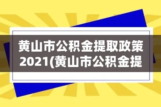 公积金黄山卡取现指南