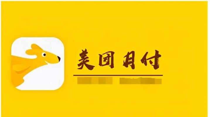 美团月付套出来秒到微信怎么回事？