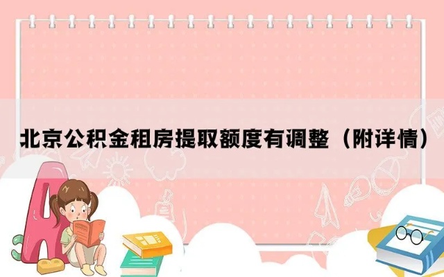 北京公积金取现额度调整解析