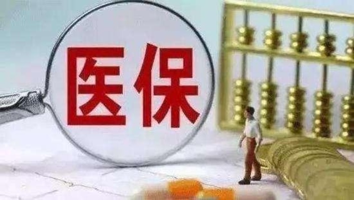 台州医保取现政策解读与实施细则