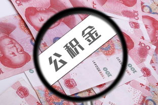 公积金交几年可以取现？