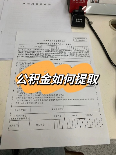 公积金取现原因怎么写