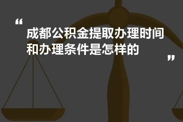 成都公积金代取取现，解决燃眉之急的良方