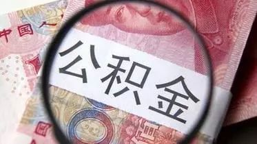 已婚房屋公积金取现材料详解及注意事项