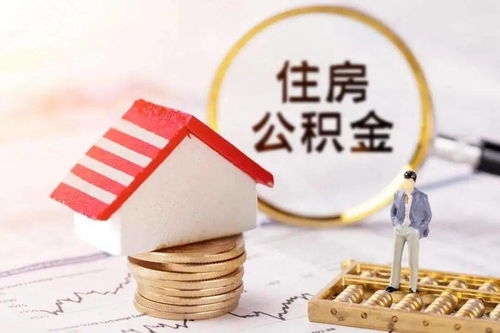 大连住房公积金取现政策解读与操作指南