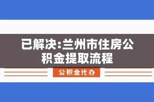 兰州微信公积金取现，便民服务再升级