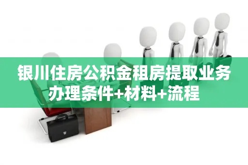 银川公积金取现快吗——了解银川公积金提取政策与流程