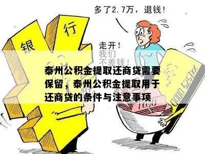 江苏公积金商贷取现，解决住房问题的新途径