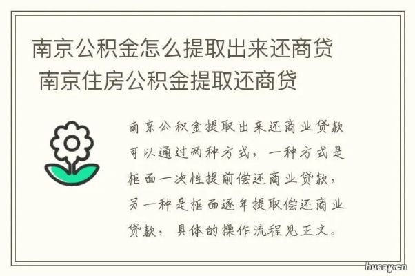 江苏公积金商贷取现，解决住房问题的新途径