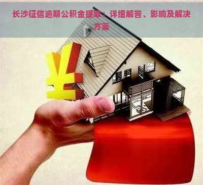 长沙住房公积金取现条件详解，助你轻松购房无忧