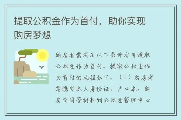 公积金取现还是抵扣贷款，选择合适自己的方式实现购房梦想