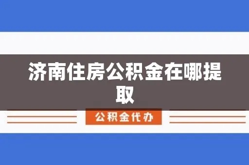 济南公积金取现指南，一步步教你如何操作