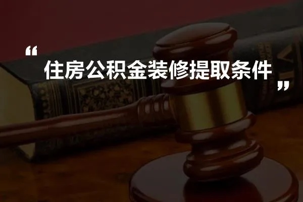 公积金装修可以取现吗？