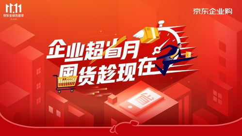 京东企业金采电子卡套，打造企业采购新时代