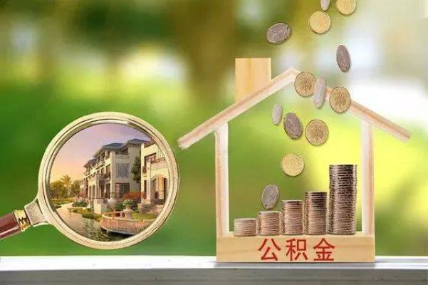 喀什住房公积金怎么取现？