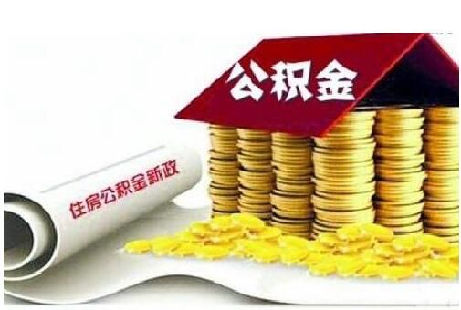 武威公积金取现额度查询攻略，了解政策规定，合理规划财务