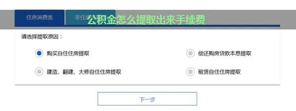 公积金取现手续费解析