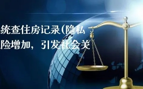 酒店记录被曝光怎么查，隐私保护与合法查询的指南