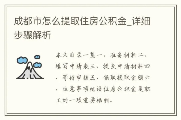 成都住房公积金取现攻略，详细指南教你如何轻松提取！