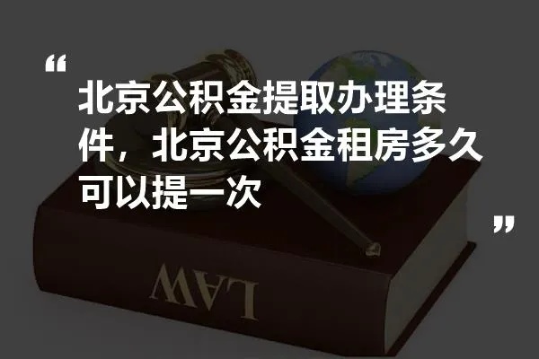 北京公积金租房取现方法详解，如何用公积金解决租房问题