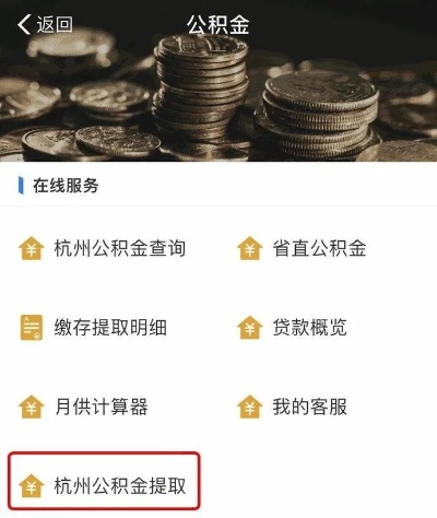 杭州公积金取现条件要求全解析，了解政策，轻松提取