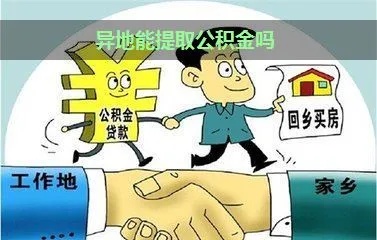 公积金异地可以取现吗？