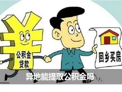 公积金异地可以取现吗？