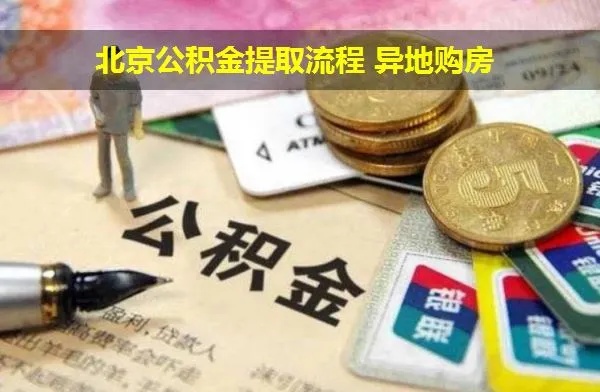 北京湖州公积金怎么取现