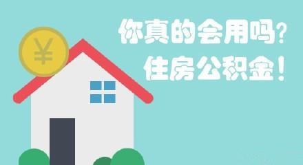 福建住房公积金异地取现指南