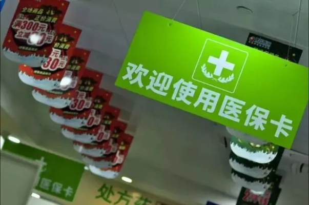 重庆药店医保卡取现指南