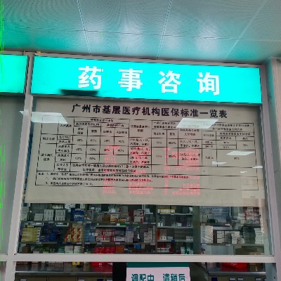 广州药店医保取现指南