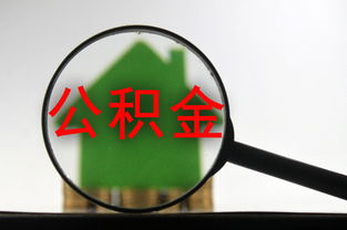 住房公积金怎么取现呢？