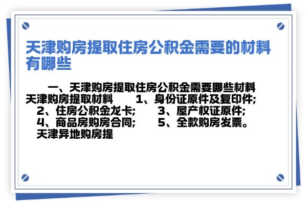 天津公积金取现条件材料