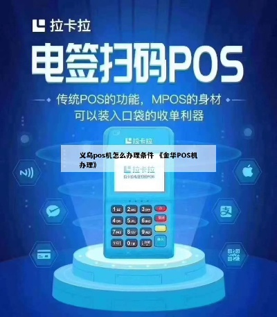 在浙江义乌办理POS机，您需要知道的一切