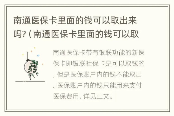 南通医保取现指南，了解地点、流程及注意事项