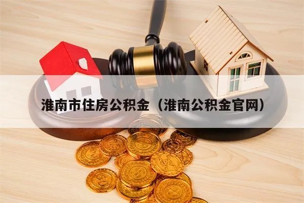 淮南住房公积金怎么取现？